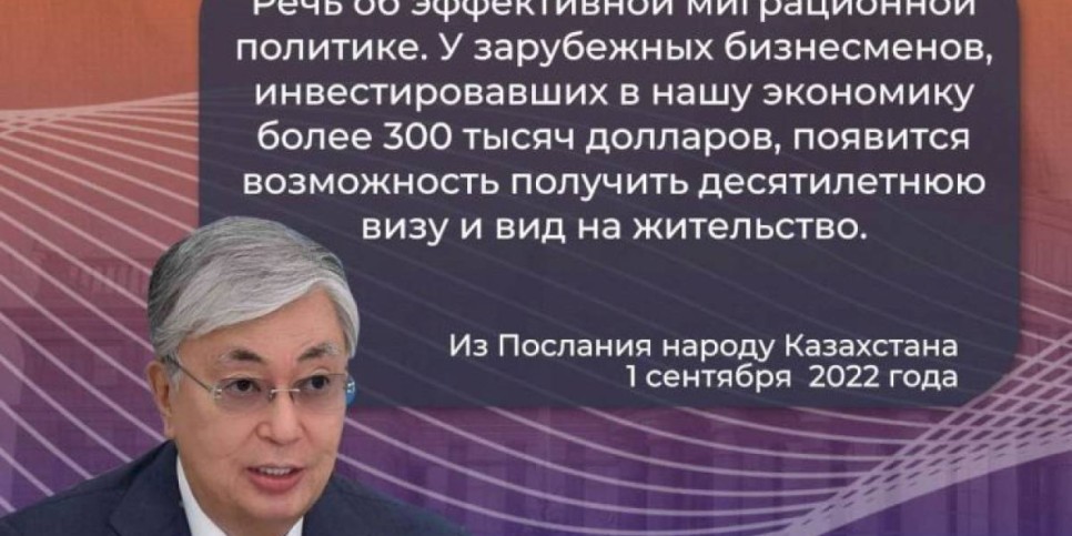 
                    У зарубежных бизнесменов, инвестировавших в нашу экономику более $300 тыс., появится возможность получить 10-летнюю визу и вид на жительство – Президент РК
                