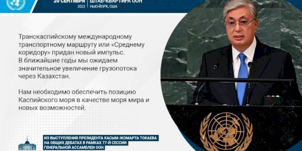 
                    Нам необходимо обеспечить позицию Каспийского моря в качестве моря мира и новых возможностей – Касым-Жомарт Токаев
                