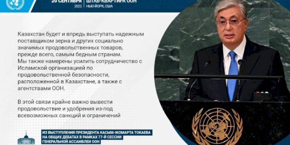 
                    Казахстан будет и впредь выступать надежным поставщиком зерна и других социально значимых продовольственных товаров прежде всего самым бедным странам – Президент РК
                