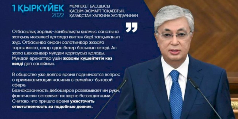 
                    В обществе уже долгое время поднимается вопрос о криминализации насилия в семейно-бытовой сфере. Считаю, что пришло время ужесточить ответственность за подобные деяния – Президент РК
                