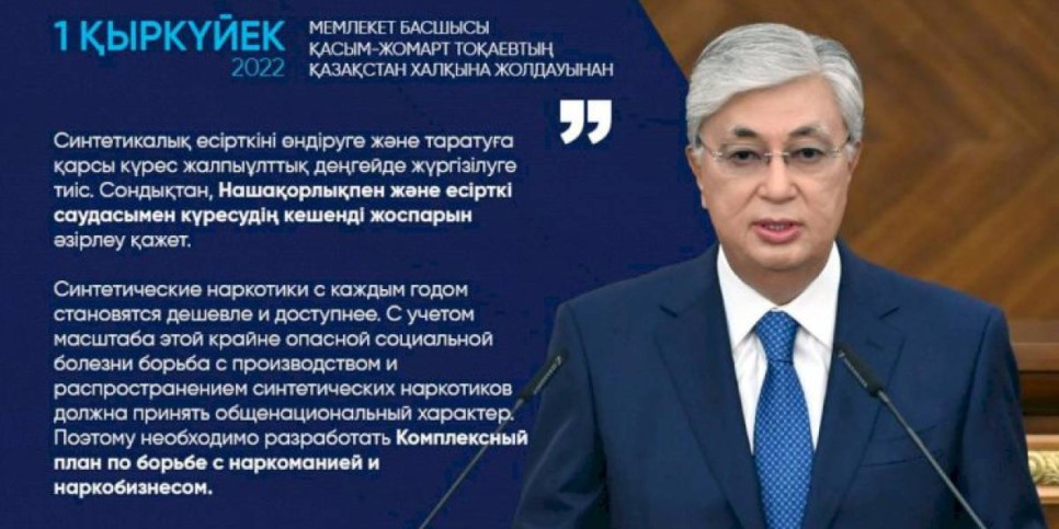 
                    Необходимо разработать Комплексный план по борьбе с наркоманией и наркобизнесом – Касым-Жомарт Токаев
                