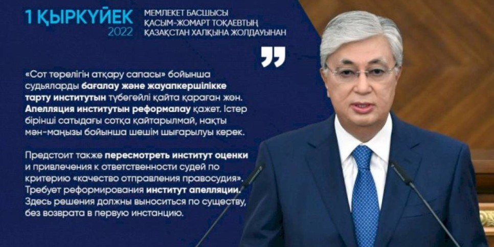 
                    Касым-Жомарт Токаев: Предстоит также пересмотреть институт оценки и привлечения к ответственности судей по критерию «качество отправления правосудия»
                