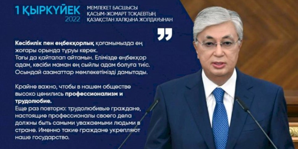 
                    Касым-Жомарт Токаев: Крайне важно, чтобы в нашем обществе высоко ценились профессионализм и трудолюбие
                