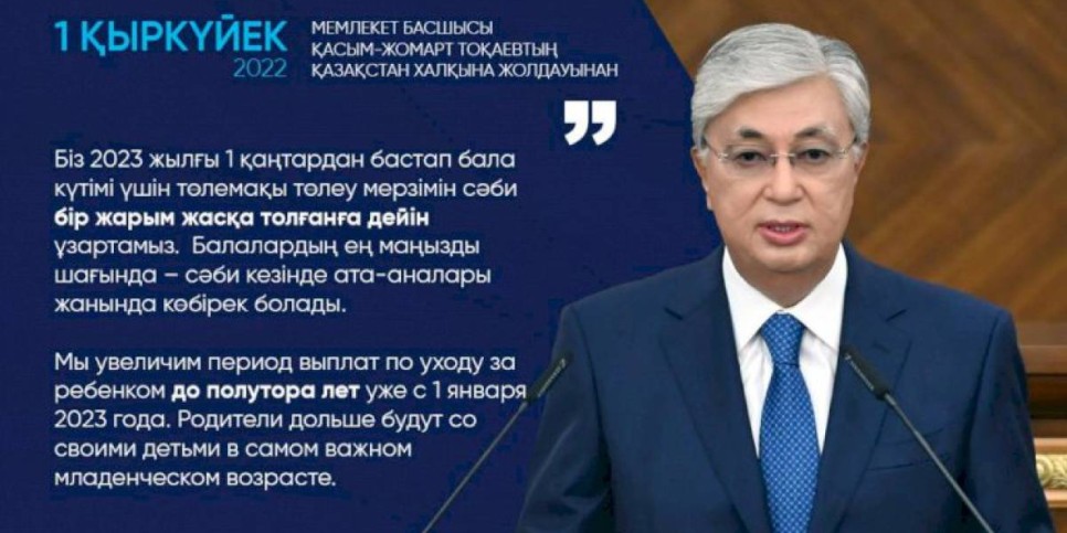 
                    Мы увеличим период выплат по уходу за ребенком до полутора лет уже с 1 января 2023 года – Касым-Жомарт Токаев
                