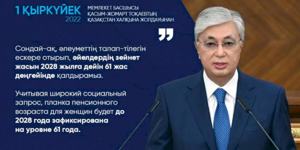 
                    Касым-Жомарт Токаев: Планка пенсионного возраста для женщин будет до 2028 года зафиксирована на уровне 61 года
                