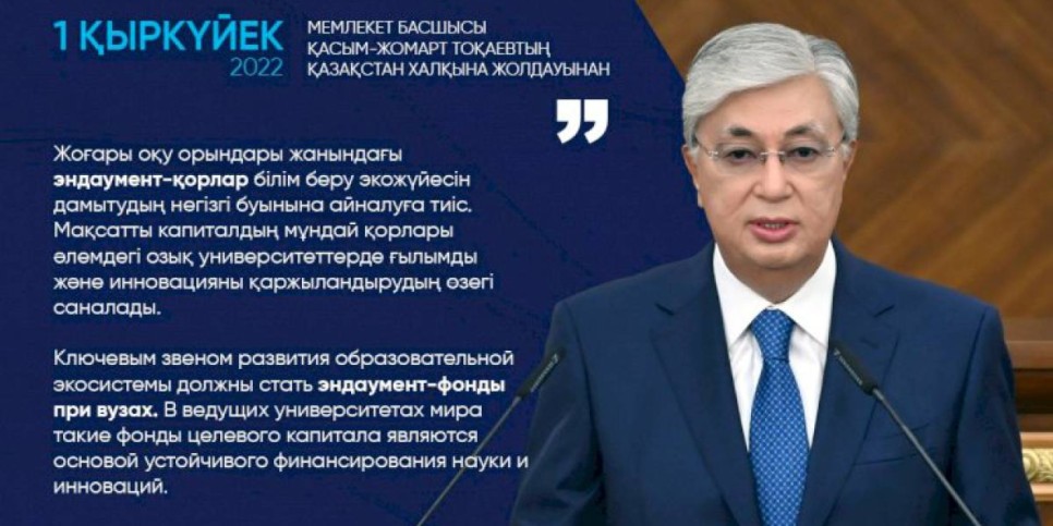 
                    Ключевым звеном развития образовательной экосистемы должны стать эндаумент-фонды при вузах – Касым-Жомарт Токаев
                