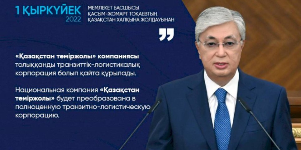 
                    Нацкомпания «Қазақстан темiр жолы» будет преобразована в полноценную транзитно-логистическую корпорацию – Касым-Жомарт Токаев
                