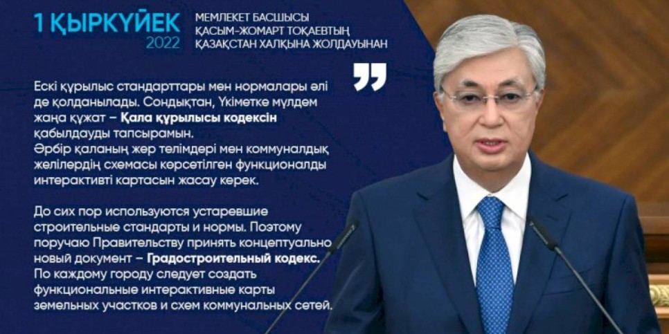 
                    Касым-Жомарт Токаев: Поручаю Правительству принять концептуально новый документ – Градостроительный кодекс
                