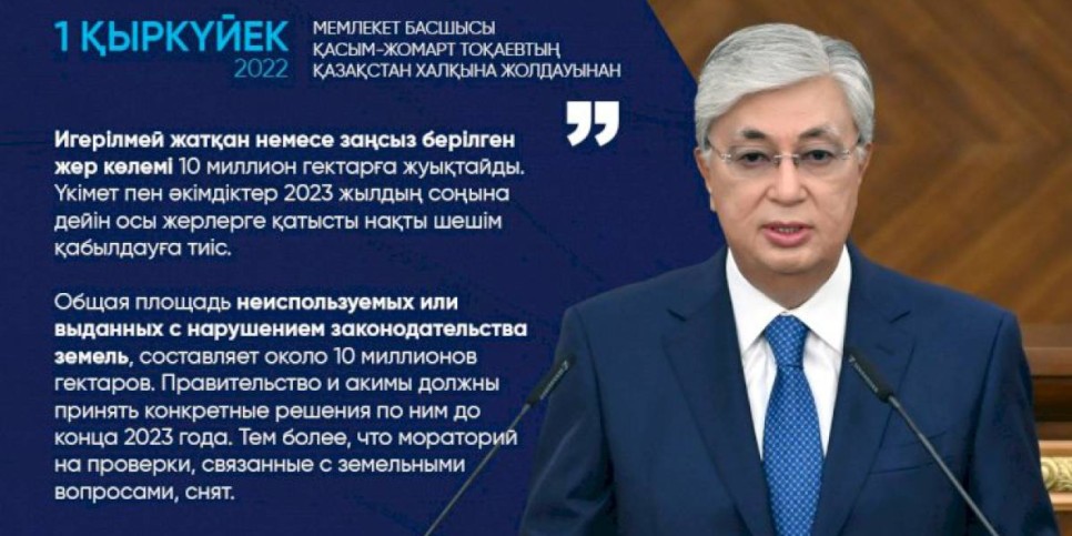 
                    Общая площадь неиспользуемых или выданных с нарушением законодательства земель, составляет около 10 млн гектаров – Президент РК
                