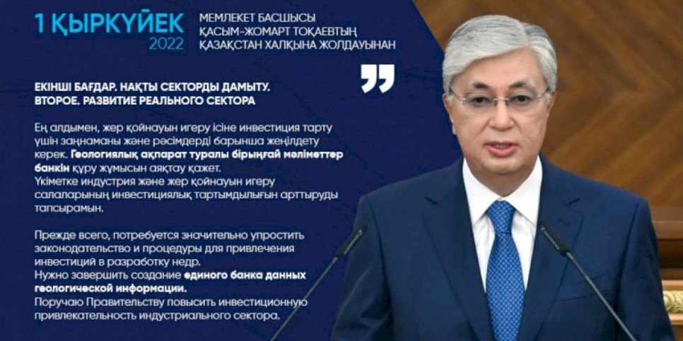 
                    Касым-Жомарт Токаев: Нужно завершить создание единого банка данных геологической информации
                