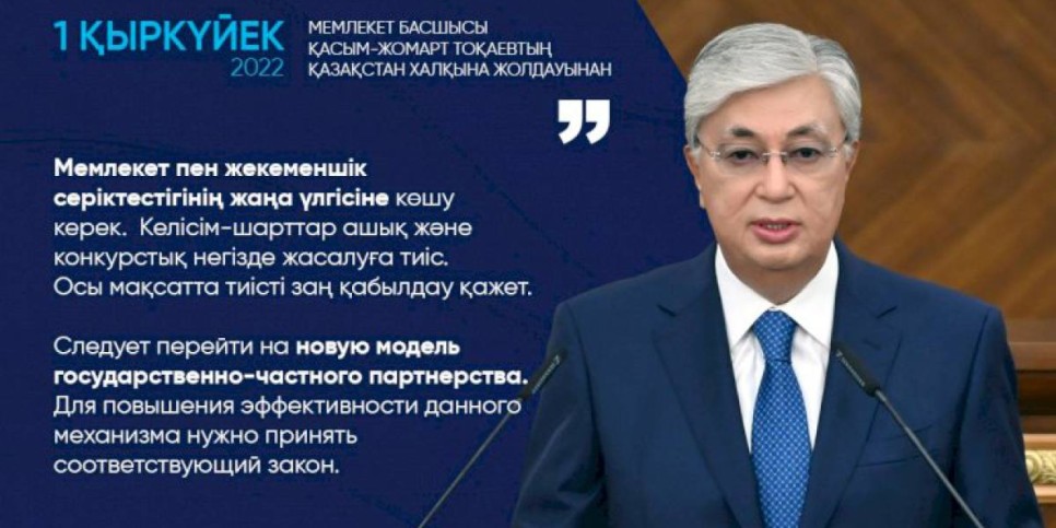 
                    Следует перейти на новую модель государственно-частного партнерства – Касым-Жомарт Токаев
                