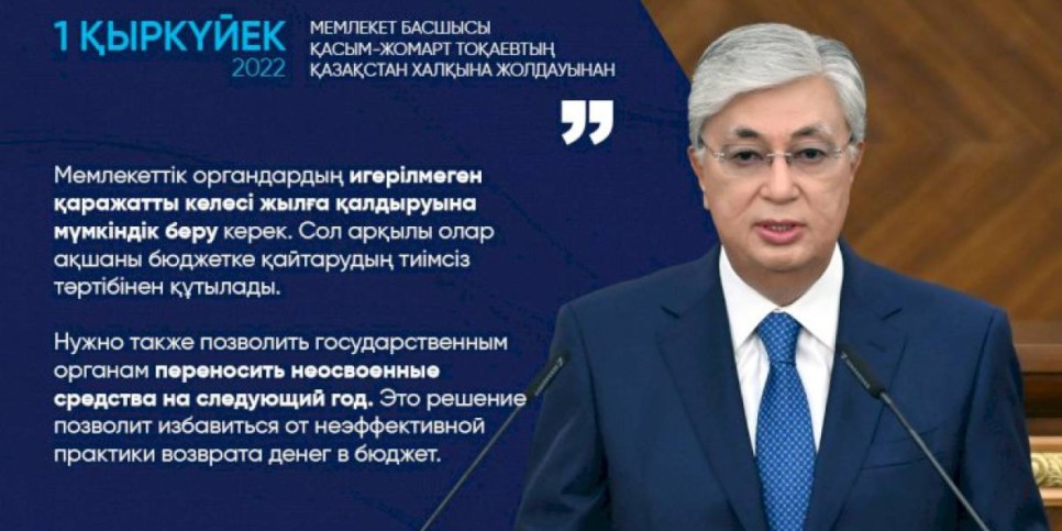 
                    Нужно позволить госорганам переносить неосвоенные средства на следующий год. Это позволит избавиться от неэффективной практики возврата денег в бюджет – Президент РК
                