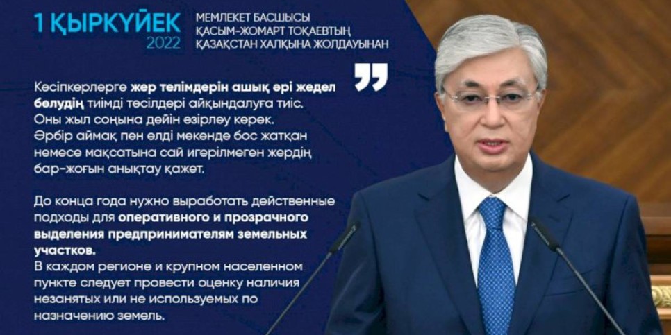 
                    Нужно выработать действенные подходы для оперативного и прозрачного выделения предпринимателям земельных участков  – Президент РК
                