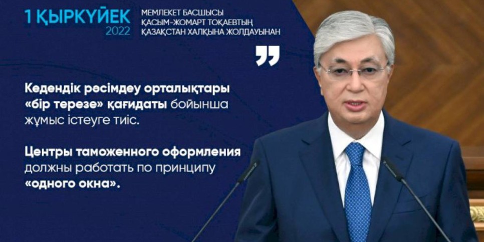 
                    Центры таможенного оформления должны работать по принципу «одного окна» – Касым-Жомарт Токаев
                