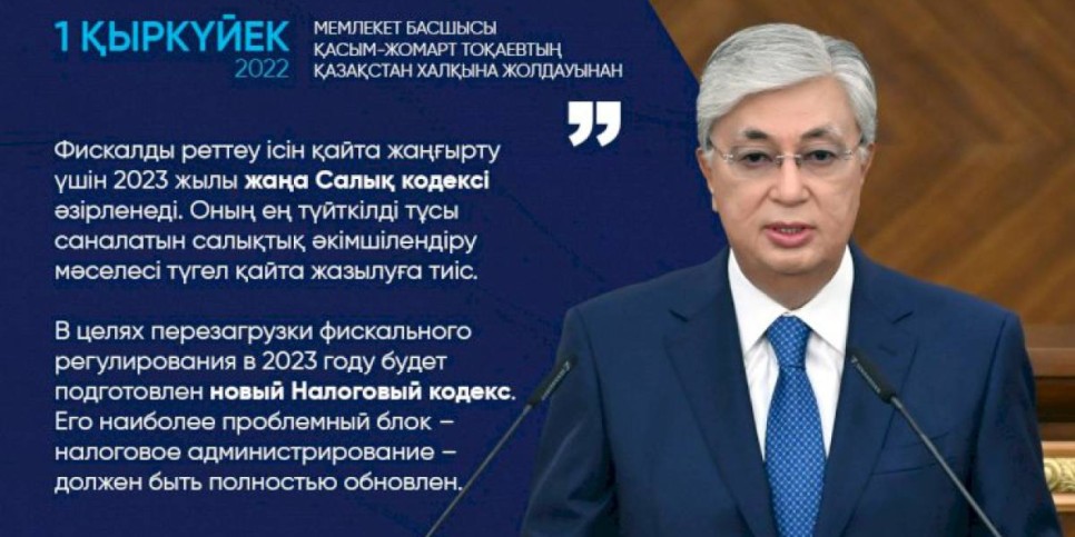 
                    В целях перезагрузки фискального регулирования в 2023 году будет подготовлен новый Налоговый кодекс – Касым-Жомарт Токаев
                