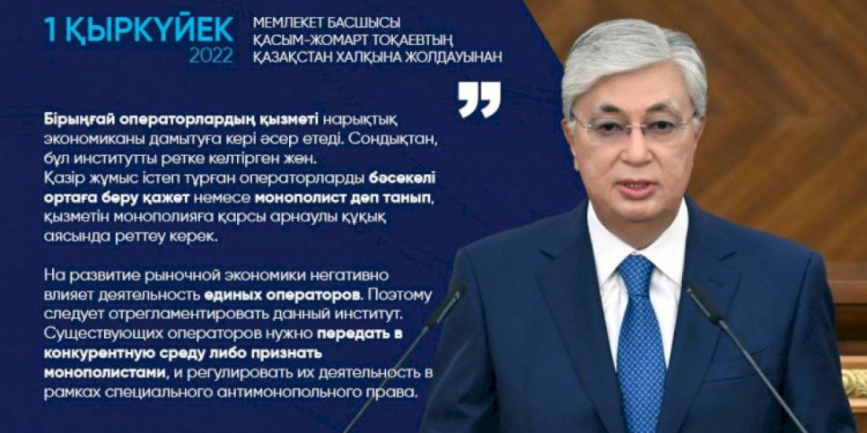 
                    Касым-Жомарт Токаев: На развитие рыночной экономики негативно влияет деятельность единых операторов. Поэтому следует отрегламентировать данный институт
                