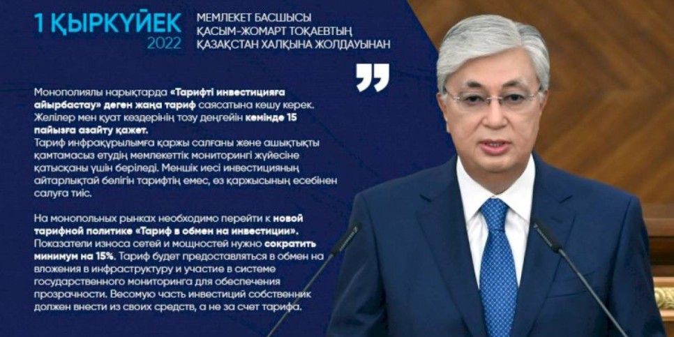 
                    На монопольных рынках необходимо перейти к новой тарифной политике «Тариф в обмен на инвестиции» – Касым-Жомарт Токаев
                