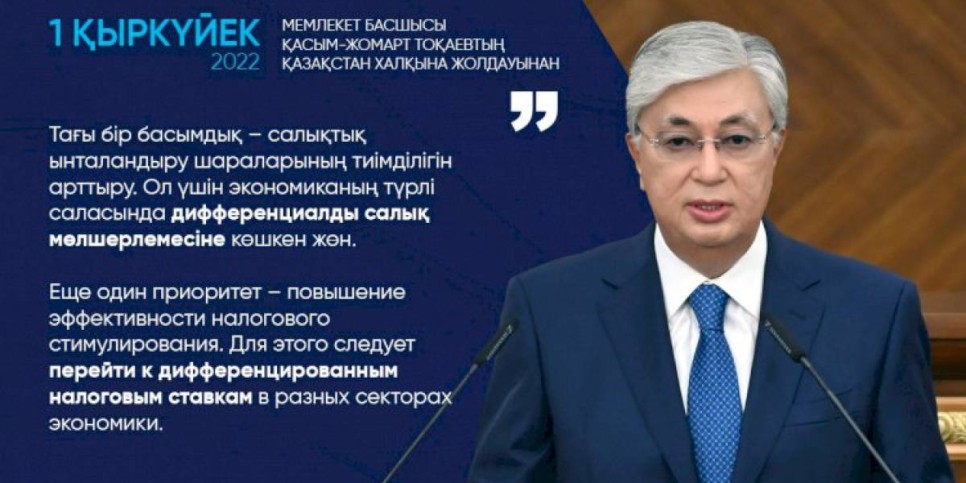 
                    Касым-Жомарт Токаев: Еще один приоритет – повышение эффективности налогового стимулирования
                