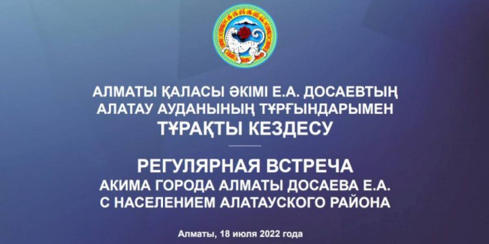 
                    Встреча акима города Алматы Ерболата Досаева с жителями Алатауского района в цифрах
                