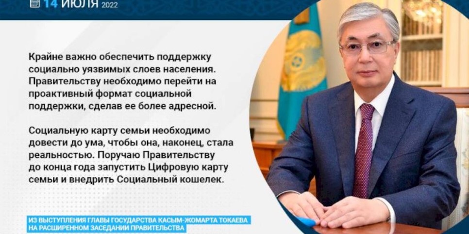 
                    Запустить до конца года Цифровую карту семьи и внедрить Социальный кошелек поручил Касым-Жомарт Токаев
                