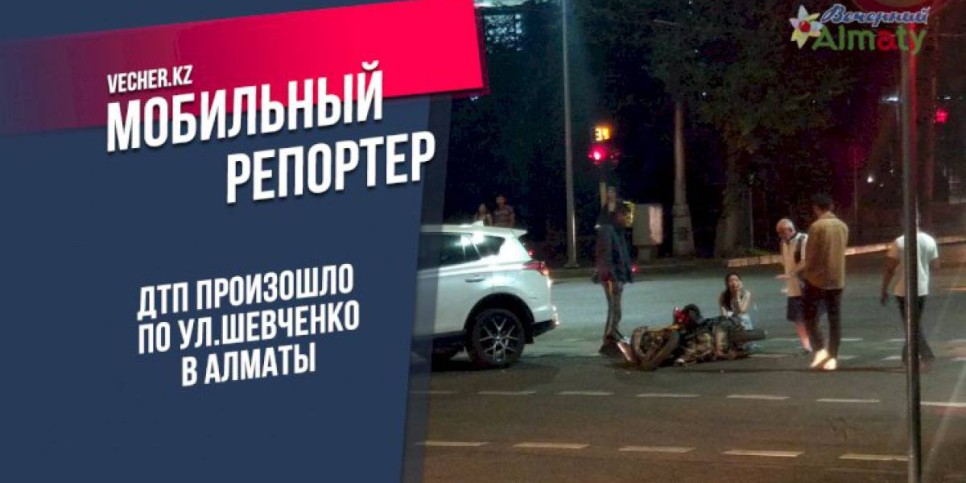 
                    ДТП произошло по улице Шевченко в Алматы
                