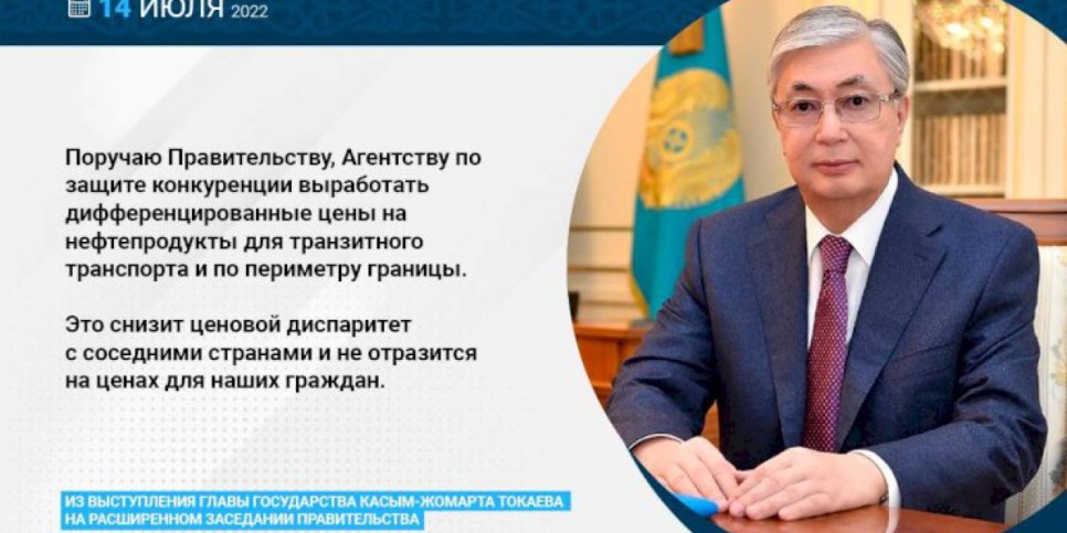 
                    Президент поручил выработать дифференцированные цены на нефтепродукты для транзитного транспорта и по периметру границ
                