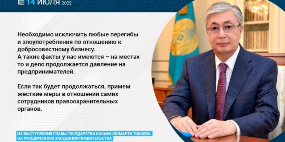
                    Глава государства поручил исключить любые перегибы и злоупотребления по отношению к добросовестному бизнесу
                