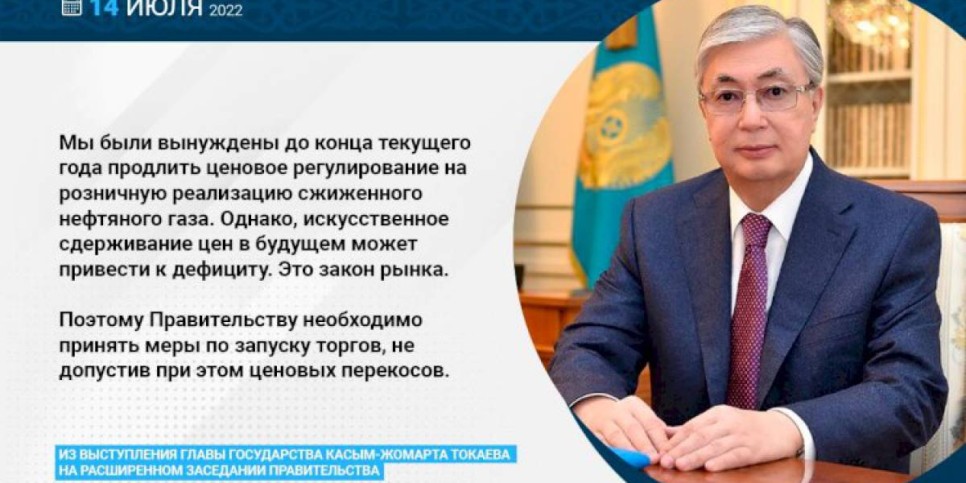 
                    Глава государства поручил Правительству принять меры по запуску торгов сжиженным газом, не допустив ценовых перекосов
                