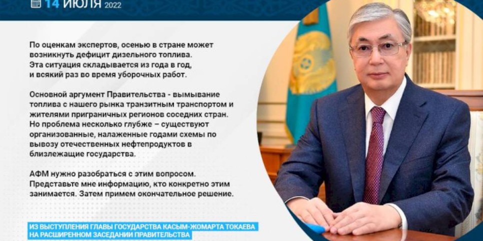 
                    Разобраться с вопросом вывоза отечественных нефтепродуктов в близлежащие государства поручил Касым-Жомарт Токаев
                