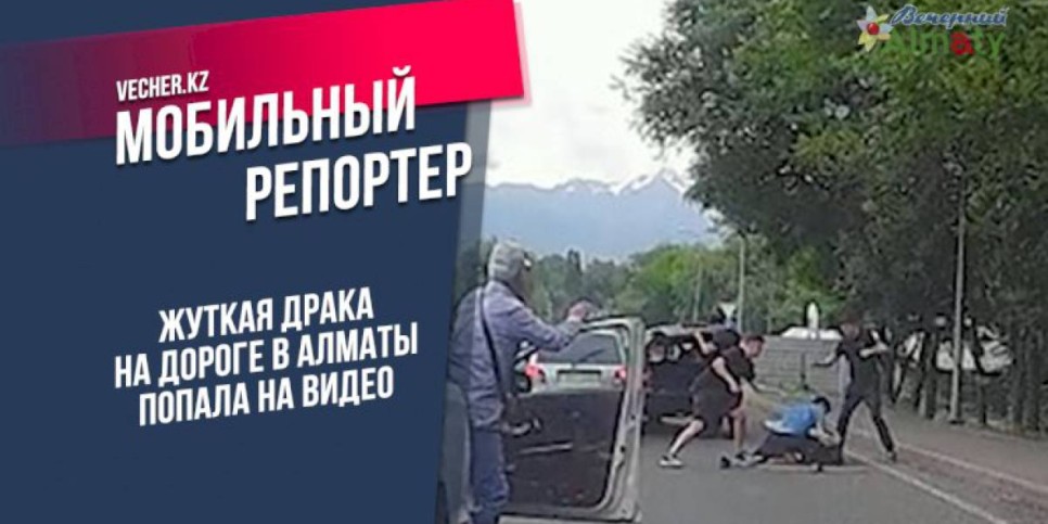 
                    Жуткая драка на дороге в Алматы попала на видео
                