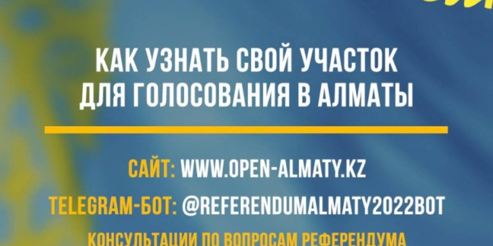 
                    Референдум 2022: как узнать свой участок в Алматы
                