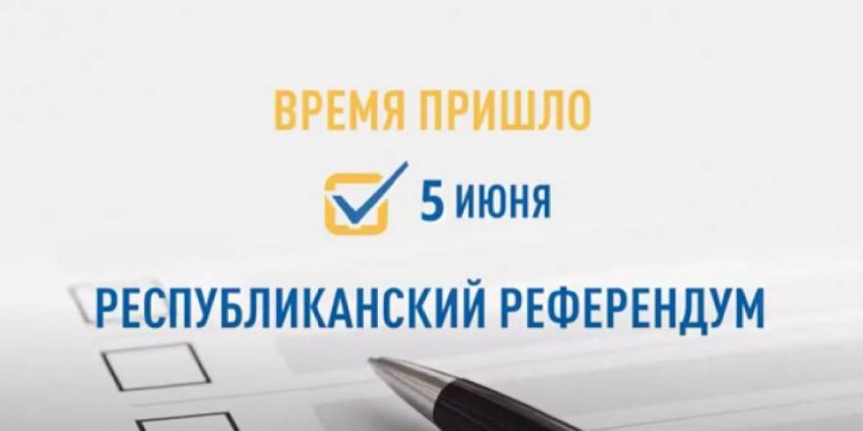 
                    Время пришло: 5 июня республиканский референдум
                