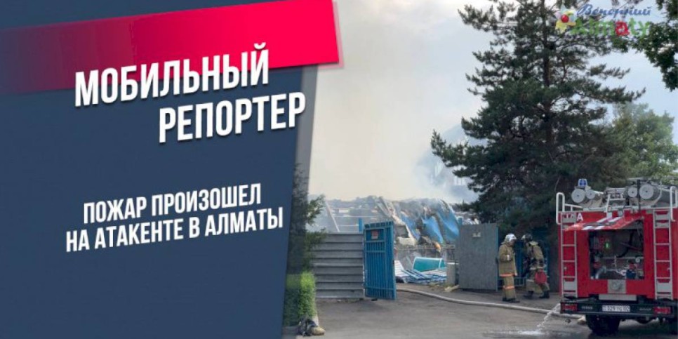 
                    Пожар произошел на Атакенте в Алматы
                