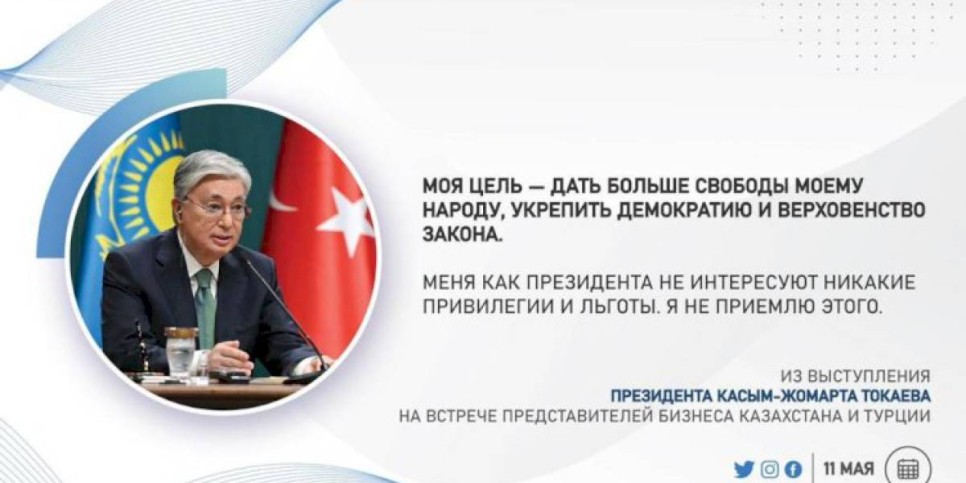 
                    Из выступления Президента К.Токаева
                