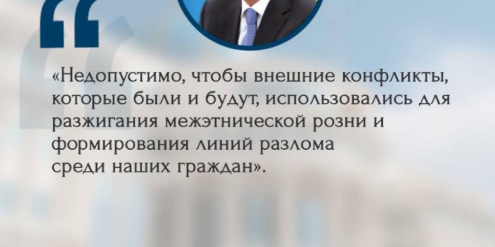 
                    Из выступления Президента РК на XXXI сессии Ассамблеи народа Казахстана "Единство народа - основа обновленного Казахстана"
                