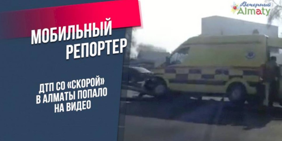 ДТП со «скорой» в Алматы попало на видео