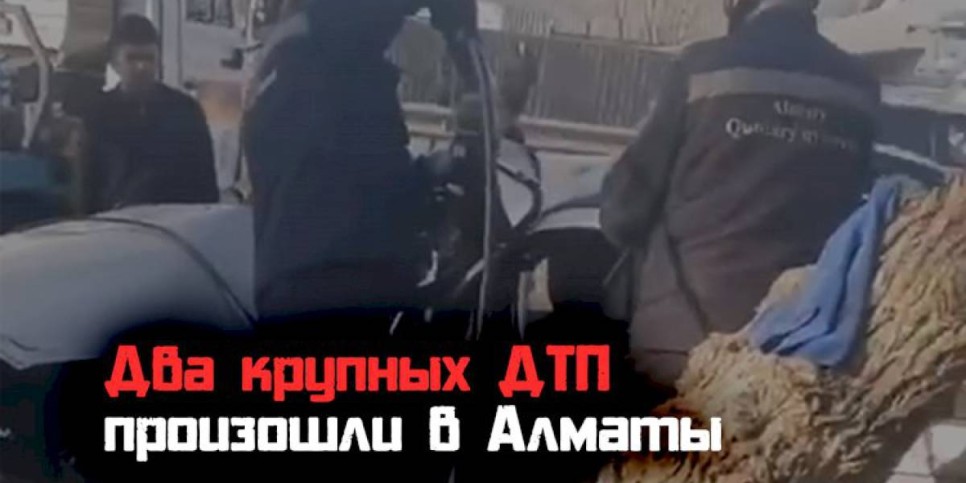 Два жутких ДТП произошло в Алматы