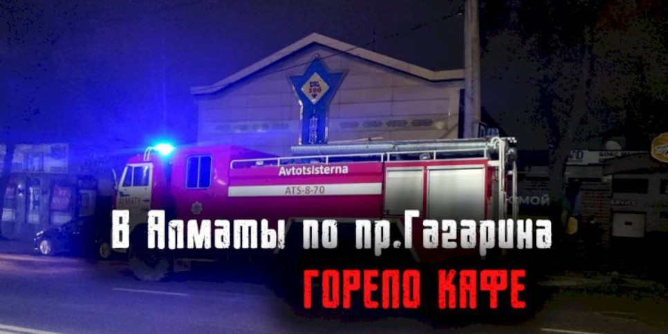 
                    В Алматы по пр.Гагарина горело кафе
                