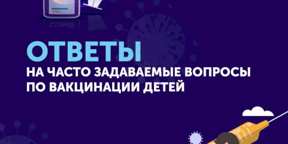 
                    Ответы на часто задаваемые вопросы по вакцинации детей
                