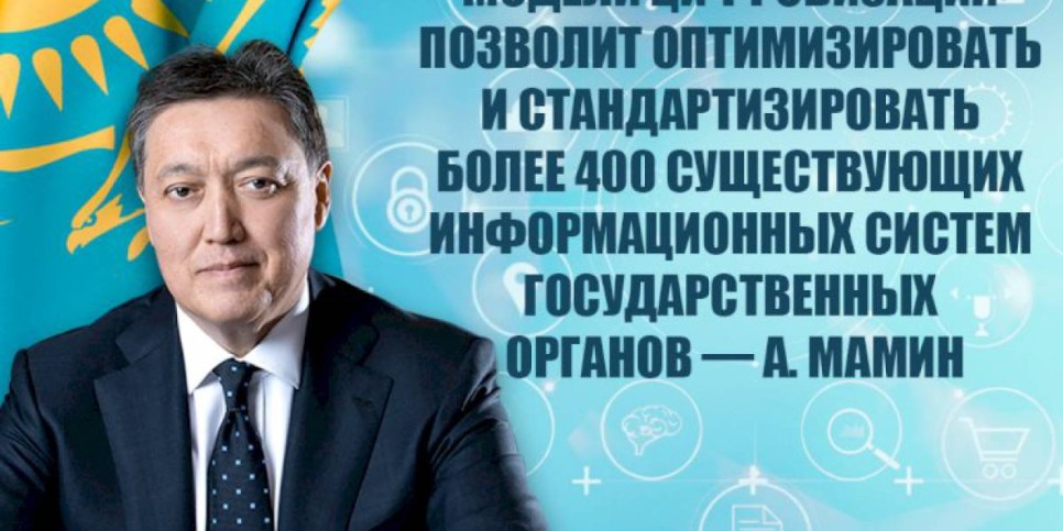 
                    Аскар Мамин: Мы гарантируем защиту персональных данных казахстанцев при переходе на платформенную модель цифровизации
                