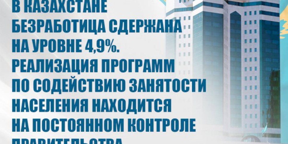 
                    В 2021 году планируется обеспечить мерами содействия занятости 1,2 млн человек – Аскар Мамин
                
