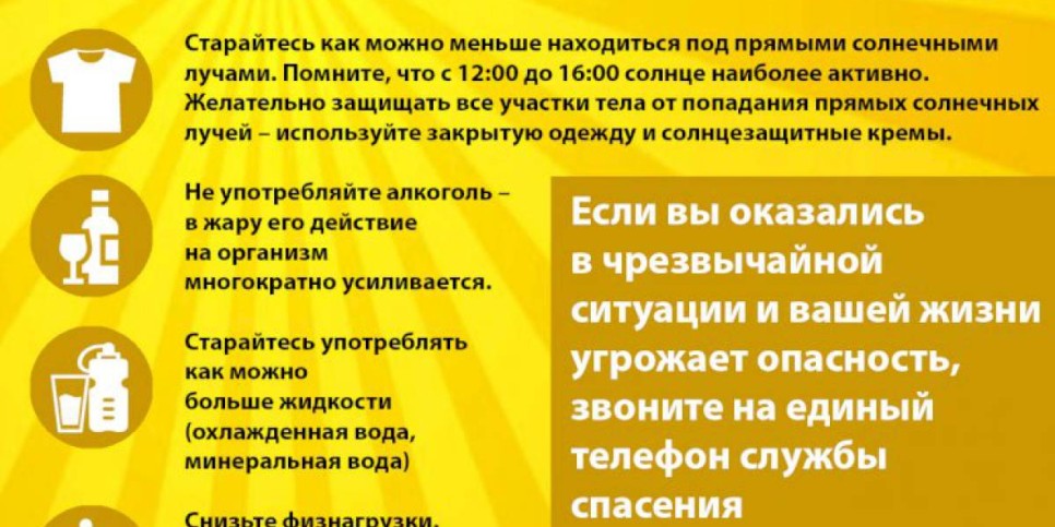 
                    Безопасность в жаркую погоду
                