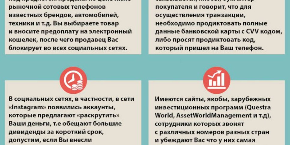 
                    Наиболее частые методы,  используемые интернет-мошенниками
                