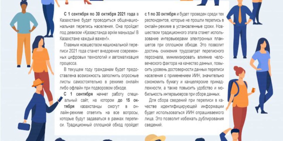 
                    С 1 сентября по 30 октября в Казахстане будет проводиться перепись населения
                