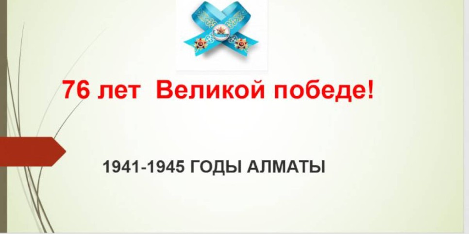 
                    Казахстан в годы Великой Отечественной войны
                