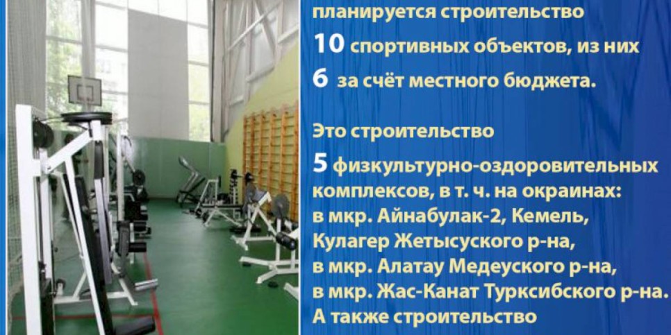 
                    В Алматы построят новые физкультурно- оздоровительные комплексы
                