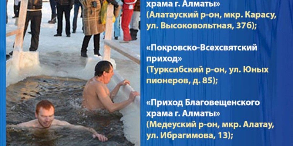 
                    Пять мест для крещенских купаний  определили в Алматы
                