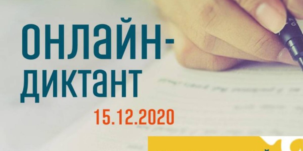 
                    15 декабря в Казахстане пройдет онлайн-диктант по казахскому языку
                