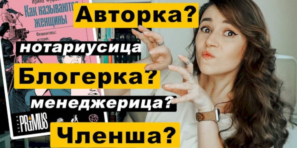 
                    Подбор слов: зачем феминистки меняют язык
                