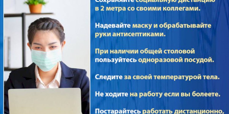 
                    Как обезопасить себя в офисе в период  борь­бы с пан­де­ми­ей COVID-19
                